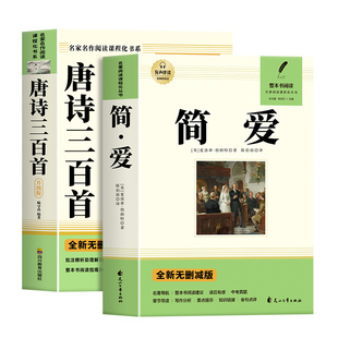 唐诗三百首和简爱九年级上册必读正版的课外书 初三课外阅读书籍配套人教版9九上名著书目儒林外史原著完整版300首正版全集初中生