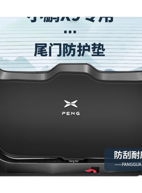 小鹏X9原车开版防护垫