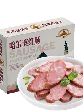 东北特产哈尔滨红肠精美礼品盒装