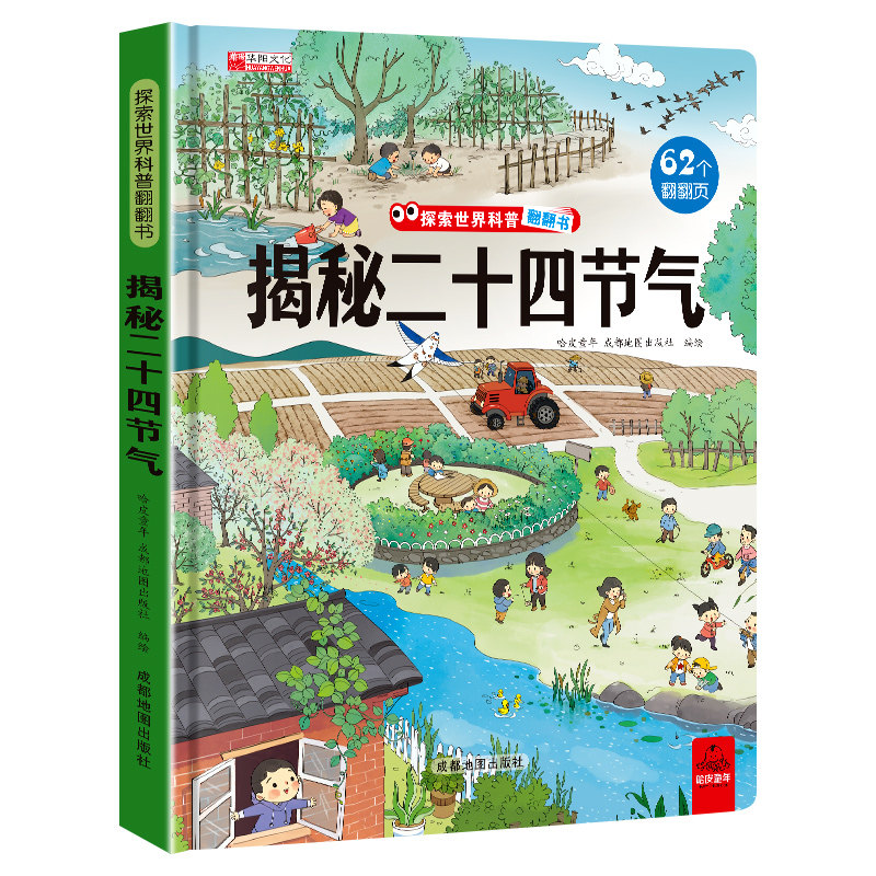 揭秘翻翻书二十四节气
