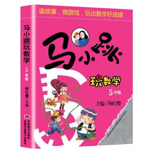 马小跳玩数学五年级 小学生5年级趣味数学儿童书籍课外阅读杨红樱系列有关于数学的故事书可以边玩边学的数学兴趣图书本