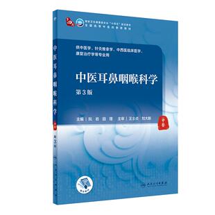 人卫正版 中医耳鼻咽喉科学 第3版第三版 中医药 本科中医针灸推拿学等专业用第四轮全国高等中医药十四五规划教材 人民卫生出版社