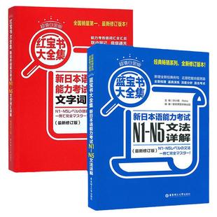 日语红宝书蓝宝书n1-n5大全集套装 新日本语能力考试N1-N5文法详解+文字词汇详解 日语入门一级二级真题语法单词考研日语词汇语法