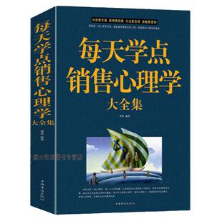 销售技巧书籍 一本书读懂销售心理学 市场营销书籍心理学书籍 二手房地产汽车保险电话销售书籍 销售心理学书籍 如何说客户才会听