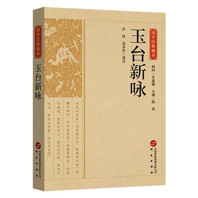 玉台新咏 原文注释译文 玉台集国学经典名著藏书全本全注全译中国古代诗歌总集古诗词大全集中国古诗词文学国学书籍正版研究出版社