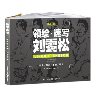 入门教材【送本+橡皮】刘雪松速写书人物临摹敲门砖领绘临摹工具书线描面速写大全1500例场景组合三姿局部范本高考美术书联考基