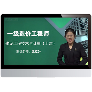 2026年一造土建计量武立叶案例王东一级造价工程师教材书视频课程