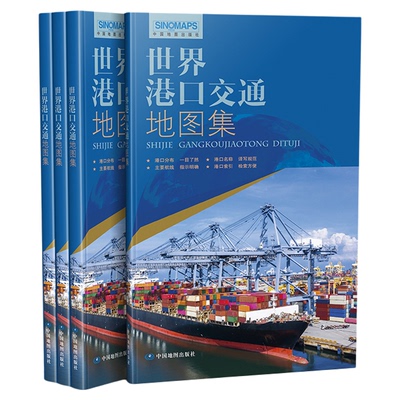 【2025新版】世界港口交通地图集