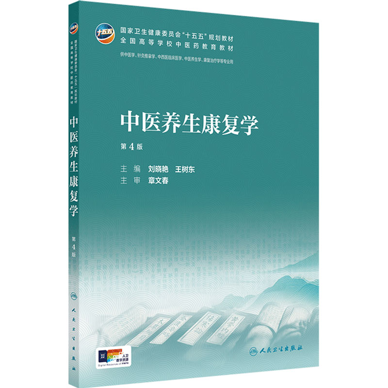 中医养生康复学第4版人卫正版2026新版本科中医药类配增值刘晓艳王树东主编针灸推拿中医康复治疗专业考研复习重点考点教材