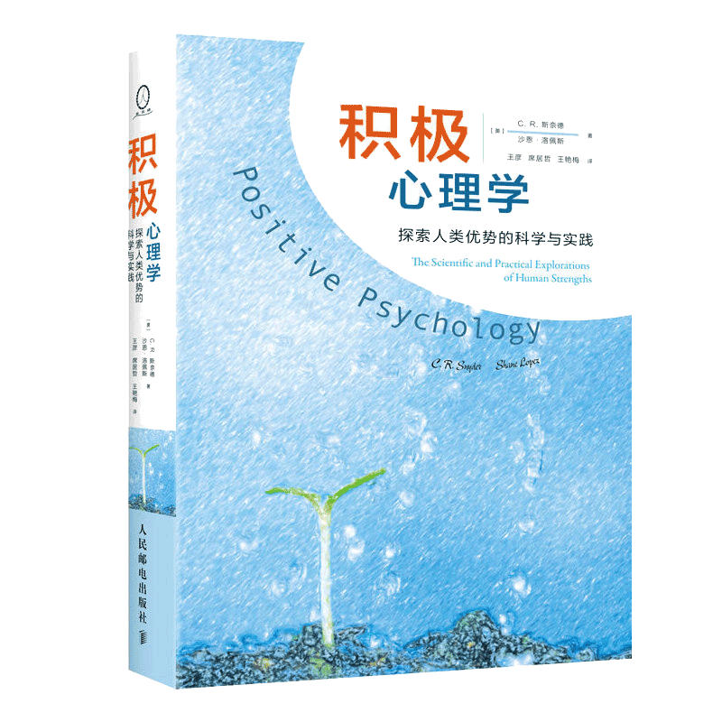 【当当网 正版书籍】积极心理学 探索人类优势的科学与实践 斯奈德沙恩洛佩斯著 王彦等译 人民邮电 积极心理学教材 戴维迈尔斯荐