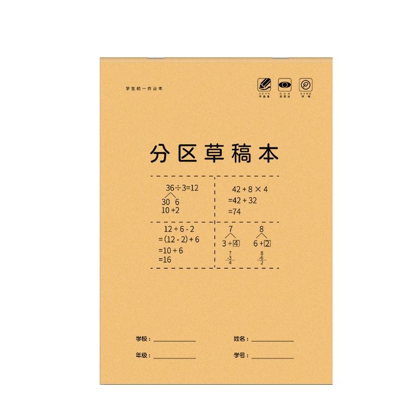 草稿纸分区草稿本空白学生专用加厚初中高中大学生考研米黄护眼演算纸老师学校本子便宜数学笔记本验算