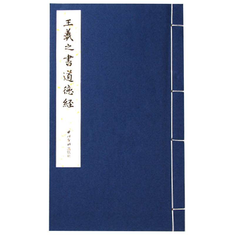 旗舰正版王羲之道德经手工宣纸