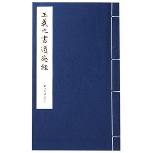 【爆款任选】王羲之书道德经 手工宣纸线装繁体竖排墨迹本小楷道德经 楷书毛笔书法字帖临摹入门范本精印收藏鉴赏 西泠印社出版社