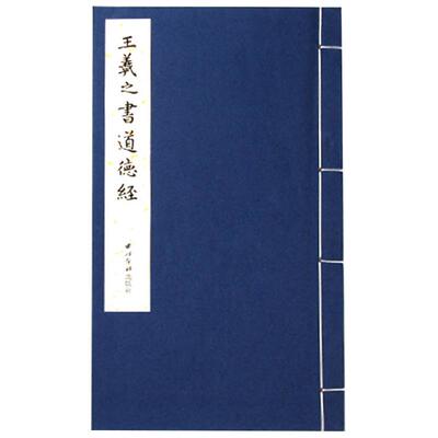 旗舰正版王羲之道德经手工宣纸