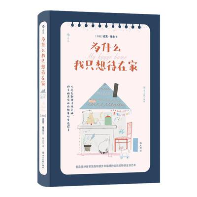 为什么我只想待在家居家指南