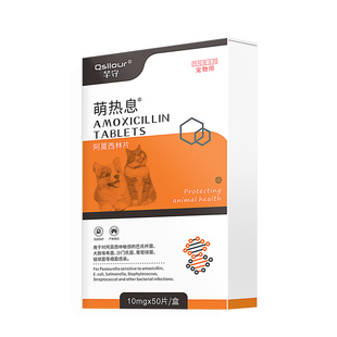 狗狗猫咪感冒药宠物阿莫西林猫用肺部感染伤口消炎口炎速愈合诺片