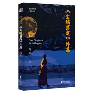 尘埃落定外篇正版小说 阿来亲自作序 文学经典 茅盾文学奖得主作品 随书附赠“外篇”专属精美卡片1张 西西弗书店