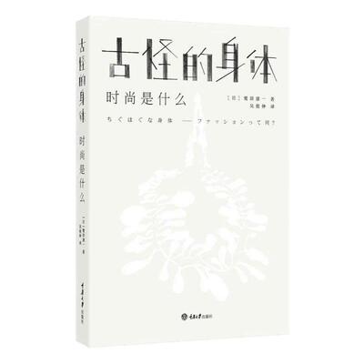 古怪的身体 时尚是什么 时尚书籍精装 日本服饰与时尚中的身体哲学通过穿衣搭配来弥补自身的缺陷川久保玲山本耀司力鼎书