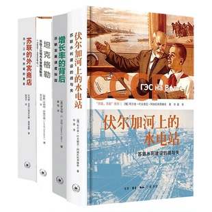 【苏联苏联系列】 苏联的外宾商店/坦克格勒/增长率的背后/伏尔加河上的水电站 三联书店旗舰店