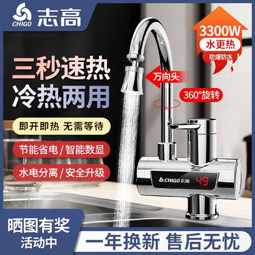 志高电热水龙头速热即热式电加热水器厨卫热水龙头厨宝冷热两用