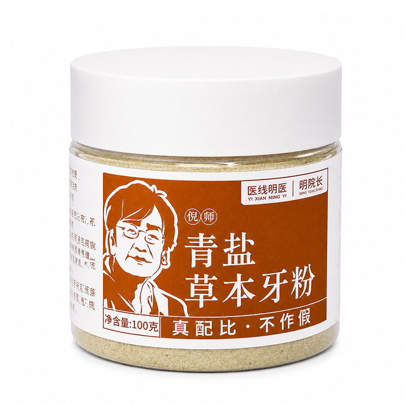 医线明医青盐刷牙粉倪海厦正品官方旗舰店推荐方草本陈修园刷牙粉