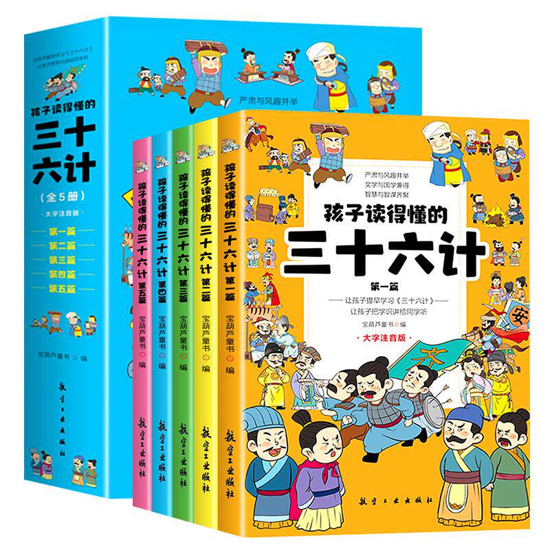 孩子读得懂的三十六计儿童版正版