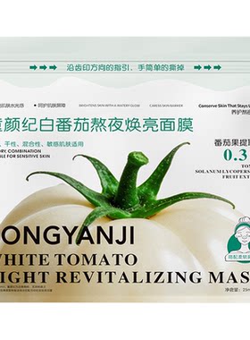 白番茄面膜|敏肌专用提亮去黄气