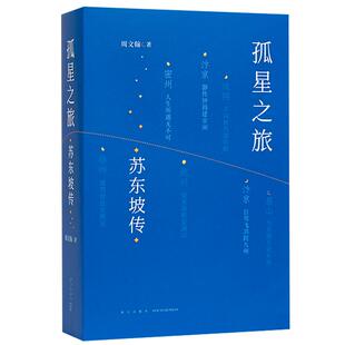 【央视网】孤星之旅 苏东坡传 周文翰 著 古代名人传记个人自传 文人视觉传记 苏轼和宋朝文化生态的传记书籍 读库DX