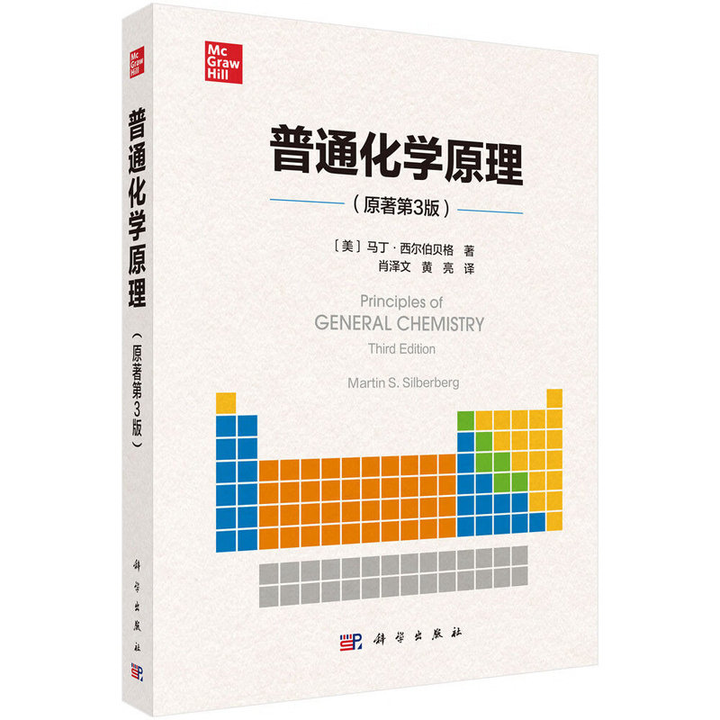 【官方正版】普通化学原理原著第3版 马丁·西尔伯贝格 著,肖泽文 黄亮 译 科学出版社原子结构与化学键本质分子空间构型元素化学