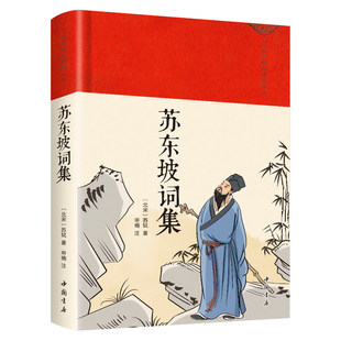 官方正版 苏东坡词集苏轼原著原文注释 带你领略古人的才情和浪漫 北宋文学巨匠经典作品 中国古诗词鉴赏大全国学经典千古传诵书籍