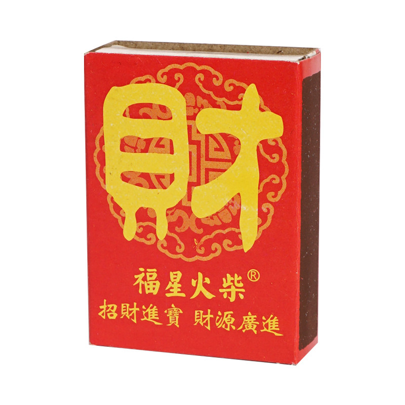 火柴乔迁供奉财神搬家洋火