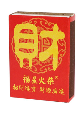 火柴乔迁供奉财神搬家洋火