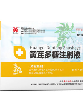 黄芪多糖注射液兽药针剂正品
