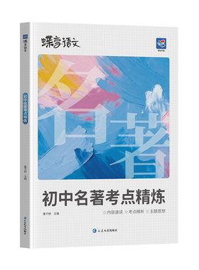 2026蝶变初中名著导读考点精炼测试36篇必考中学必读名著与考点同步解读中考复习资料七八九年级初中生必读名著阅读专项练习