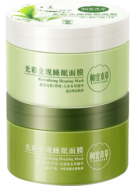相宜本草两盒国货正品睡眠面膜