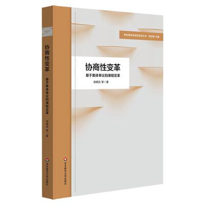 协商性变革学校课程变革新取向