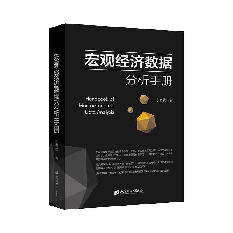 当当网 宏观经济数据分析手册  李奇霖 上海财经大学出版社 正版书籍