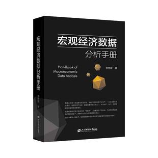 当当网 宏观经济数据分析手册  李奇霖 上海财经大学出版社 正版书籍