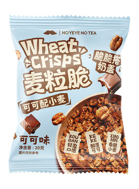爷爷不泡茶麦粒脆可可味20g/袋