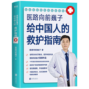 【正版包邮】医路向前巍子给中国人的救护指南 一路向前 医学科普作者魏子近400页健康知识详细解读 简明文字手绘漫画正版包邮