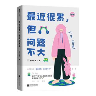 最近很累但问题不大定格每个普通人多个真实破防瞬间无声胜有声没人能够面无表情的看完这本书给每个努力生活的人一个情绪出口书籍