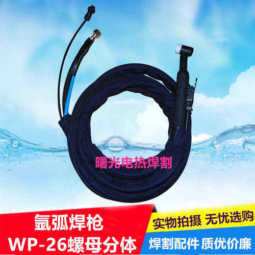 氩弧焊机TIG/WS250/300氩弧焊枪WP-26气冷氩弧焊枪分体式氩弧焊把
