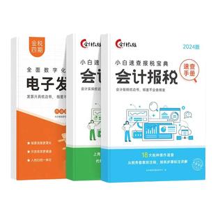 会计做账报税速查手册+数电票操作教程】会计入门零基础自学做账会计教练实操宝典书会计实务做账企业财报税务准则全盘帐真账实训