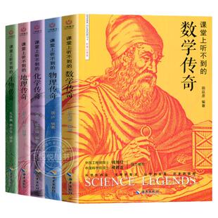 全套5册课堂上听不到的数学物理化学生物地理传奇中小学生课外阅读书籍教具工具书科学书籍数理化通俗演义这就是化学数学物理地理