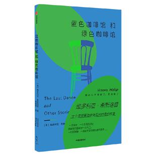 蓝色咖啡馆和绿色咖啡馆 维多利亚 希斯洛普著 短篇小说集 关于爱情 失去与希望的微妙瞬间 中信出版社图书 正版