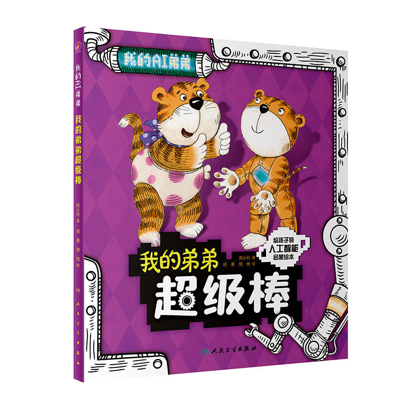 我的弟弟超级棒人民卫生出版社