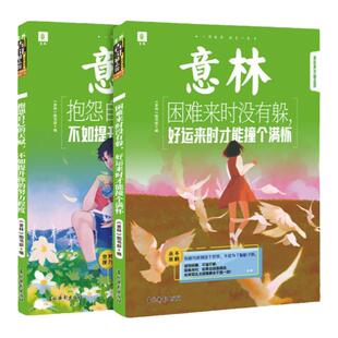 意林旗舰店  困难来时没有躲好运来时才能撞个满怀/抱怨自己的天赋不如提升你的努力程度 共2本 青年励志馆  积累好词好句