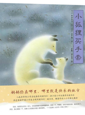 小狐狸买手套2021百班千人推荐阅读书目日本童话新美南吉儿童幼儿3-6-8周岁启蒙认知画绘本读物正版书籍图画故事书睡前故事一年级