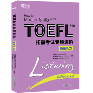 【新东方官方旗舰店】新托福考试专项进阶 高级听力 TOEFL真题词汇模拟试题 长难句高分攻略小伴侣白皮书籍 英语官网