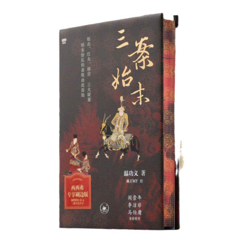 西西弗书店 三案始末精装三面刷边版 生活·读书·新知三联书店 三大疑案明末 宫廷朝政缩影 党争戾气 中原王朝亡国种因